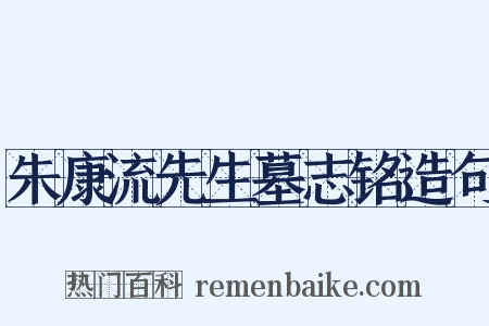 朱康流先生墓志铭造句是什么意思的图片